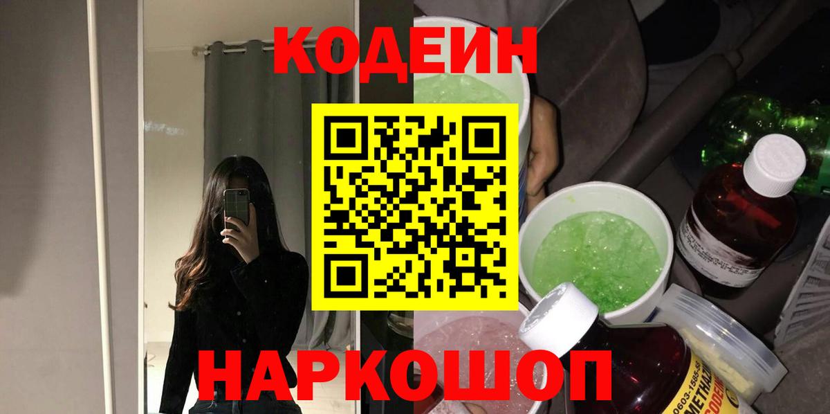 Новодвинск  Codein напиток Lean (лин)  Вход с VPN 